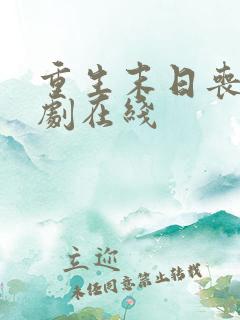 重生末日丧尸短剧在线