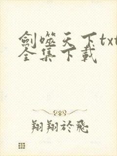 剑噬天下txt全集下载