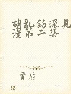 胡乱的深见君动漫第二集