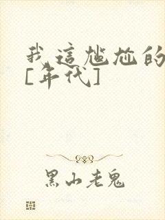 我这尴尬的重生[年代]