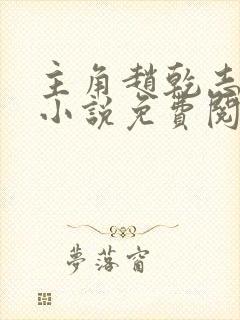 主角赵乾志穿越小说免费阅读全文