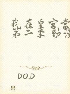 我在皇宫当巨巨第二季 动漫