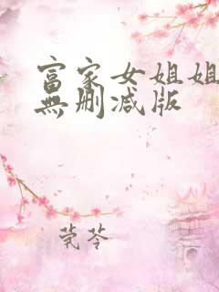 富家女姐姐韩漫无删减版