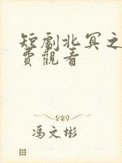 短剧北冥之主免费观看