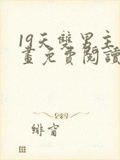 19天双男主漫画免费阅读下拉