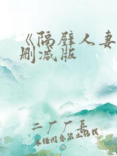 《隔壁人妻》无删减版