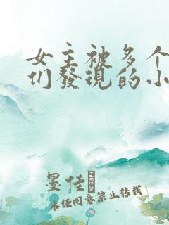 女主被多个师兄们发现的小说