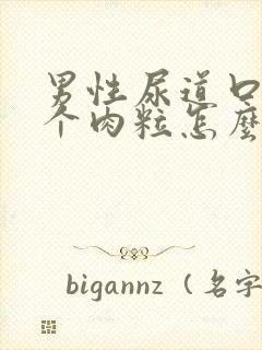 男性尿道口长了个肉粒怎么回事