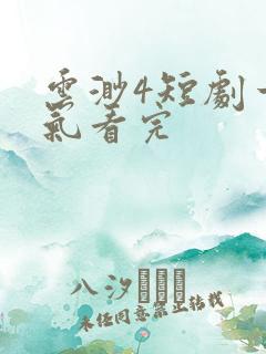 云渺4短剧一口气看完