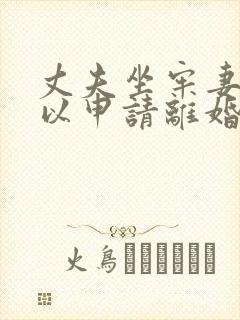 丈夫坐牢妻子可以申请离婚吗