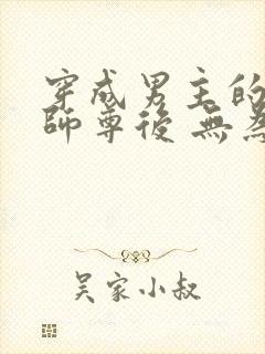 穿成男主的炮灰师尊后 无为之谋