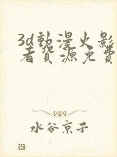 3d动漫火影忍者资源免费在线观看