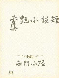 香艳小说短篇合集