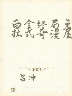 白金终局免费下拉式奇漫屋