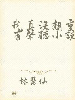 我真没想重生啊有声听小说