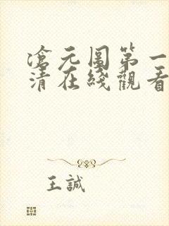 沧元图第一季高清在线观看