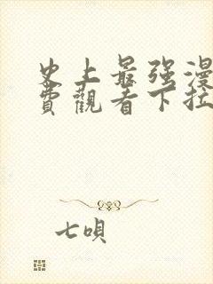 史上最强漫画免费观看下拉式六漫画