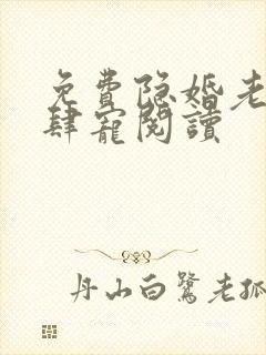 免费隐婚老公放肆宠阅读