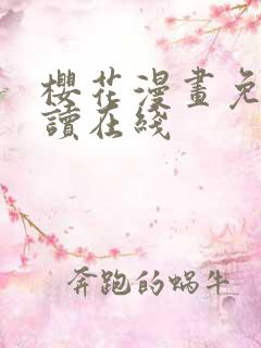 樱花漫画免费阅读在线