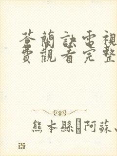 苍兰诀电视剧免费观看完整版真人