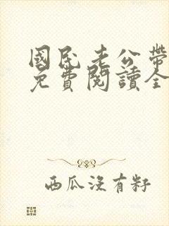 国民老公带回家免费阅读全文