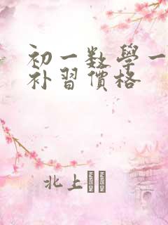 初一数学一对一补习价格