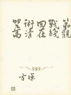 咒术回战第二季高清在线观看