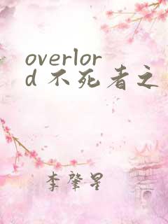overlord 不死者之王漫画免费下拉式
