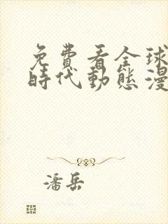 免费看全球诡异时代动态漫