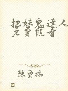 把妹鬼达人漫画免费观看