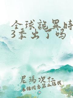 全球诡异时代第3季出了吗