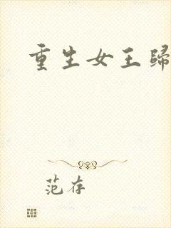 重生女王归来