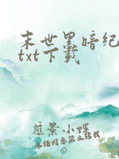 末世黑暗纪免费txt下载