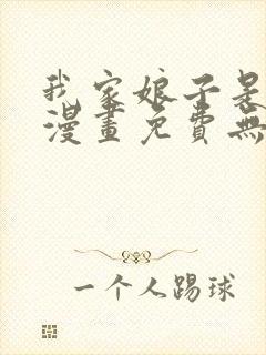 我家娘子是女帝漫画免费无敌漫画