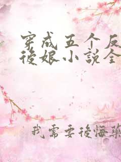 穿成五个反派的后娘小说全文