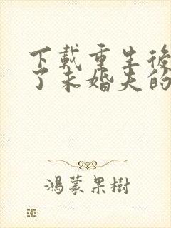 下载重生后我嫁了未婚夫的皇叔