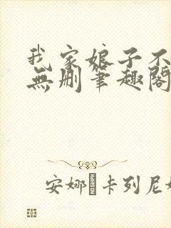 我家娘子不对劲无删笔趣阁