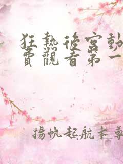 狂热后宫动漫免费观看第一季