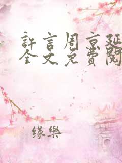 许言周京延小说全文免费阅读