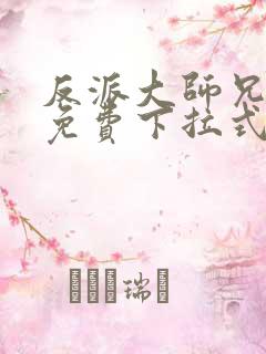 反派大师兄漫画免费下拉式六漫画