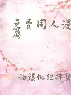 免费同人漫画推荐