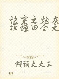 快穿之炮灰她选择种田全文免费