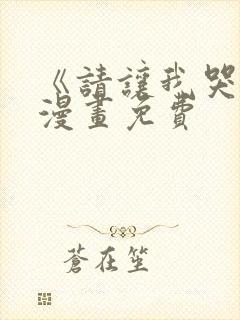 《请让我哭泣》漫画免费