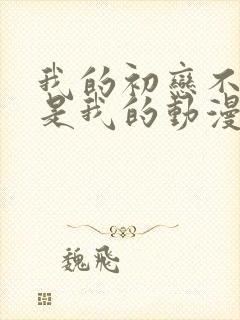 我的初恋不可能是我的动漫免费观看