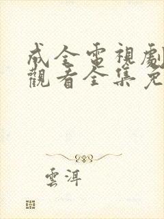 成全电视剧在线观看全集免费播放