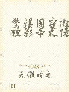 惊爆团宠假千金被影帝大佬宠哭免费阅读