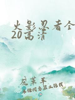 火影忍者全集720高清