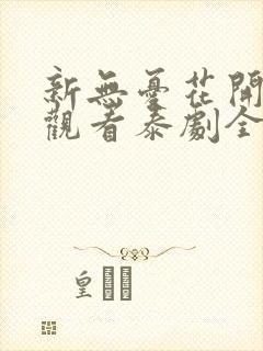 新无忧花开在线观看泰剧全集