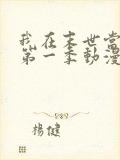 我在末世当丧尸第一季动漫