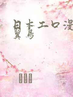 日本工口漫画无翼鸟